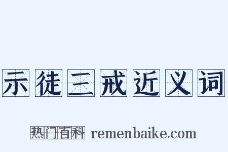 示徒三戒近义词是什么意思的图片